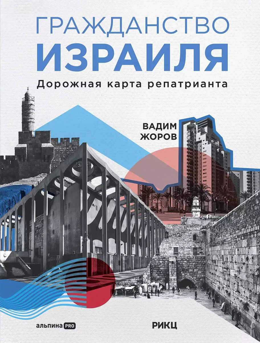 Обложка книги «Гражданство Израиля. Дорожная карта репатрианта»